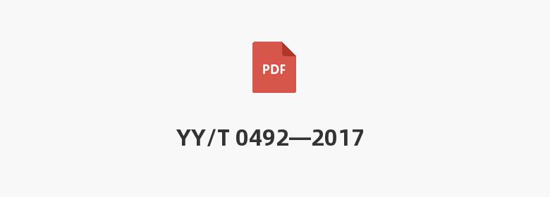 YY/T 0492—2017